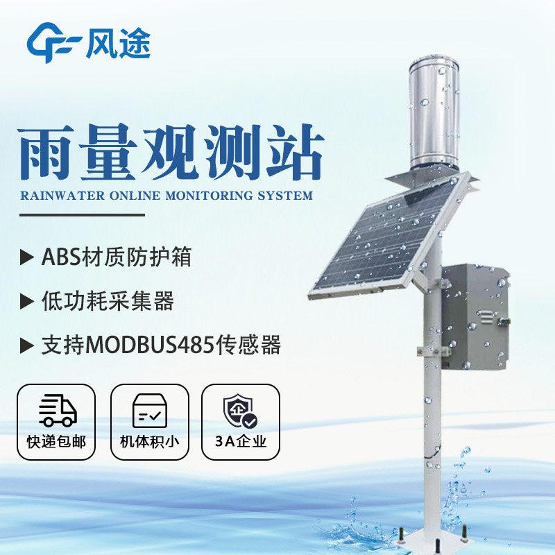 一體化雨量監測站，提供豐富的雨量數據